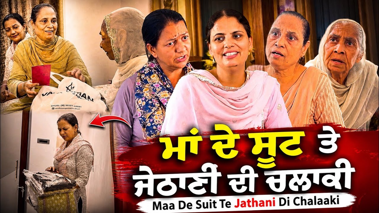 ਮਾਂ ਦੇ ਸੂਟ ਤੇ ਜੇਠਾਣੀ ਦੀ ਚਲਾਕੀ | Punjabi Short Movie | Mandeep Kaur 