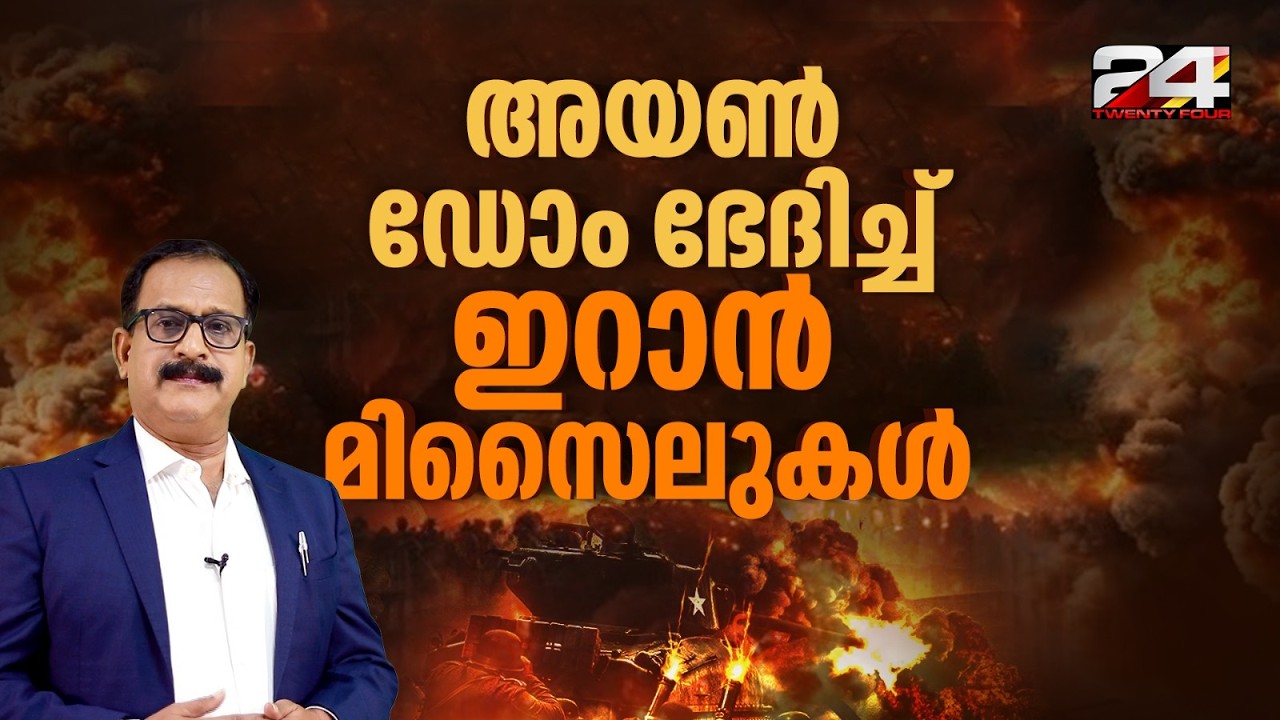 അയൺ ഡോമുകൾ ഭേദിച്ച് ഇറാൻ മിസൈലുകൾ, ഇസ്രയേലിൽ പരക്കെ അപായ സൈറണുകൾ | Iran Israel Attack