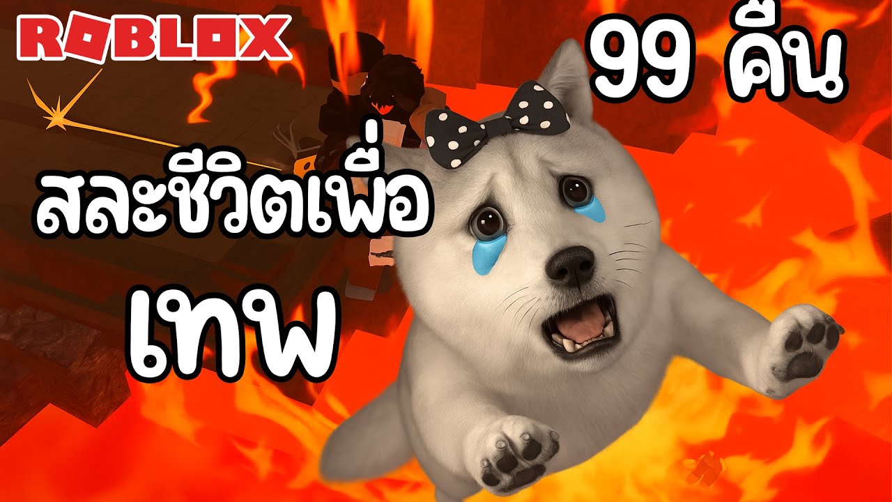 99 คืนสละชีวิตเพื่อเทพ | 99 Nights in the Forest Roblox