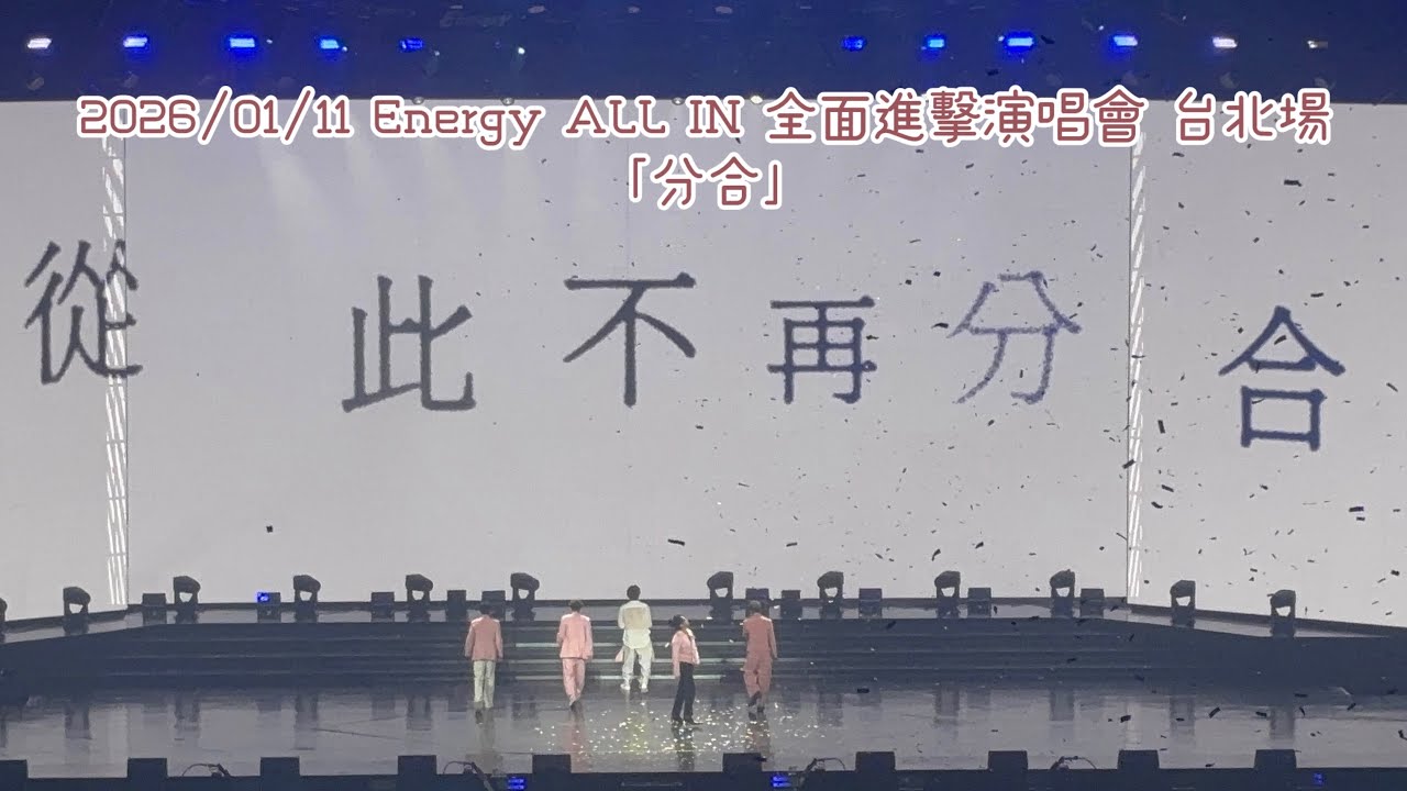 2026/01/11 Energy ALL IN 全面進擊演唱會 台北場「分合」