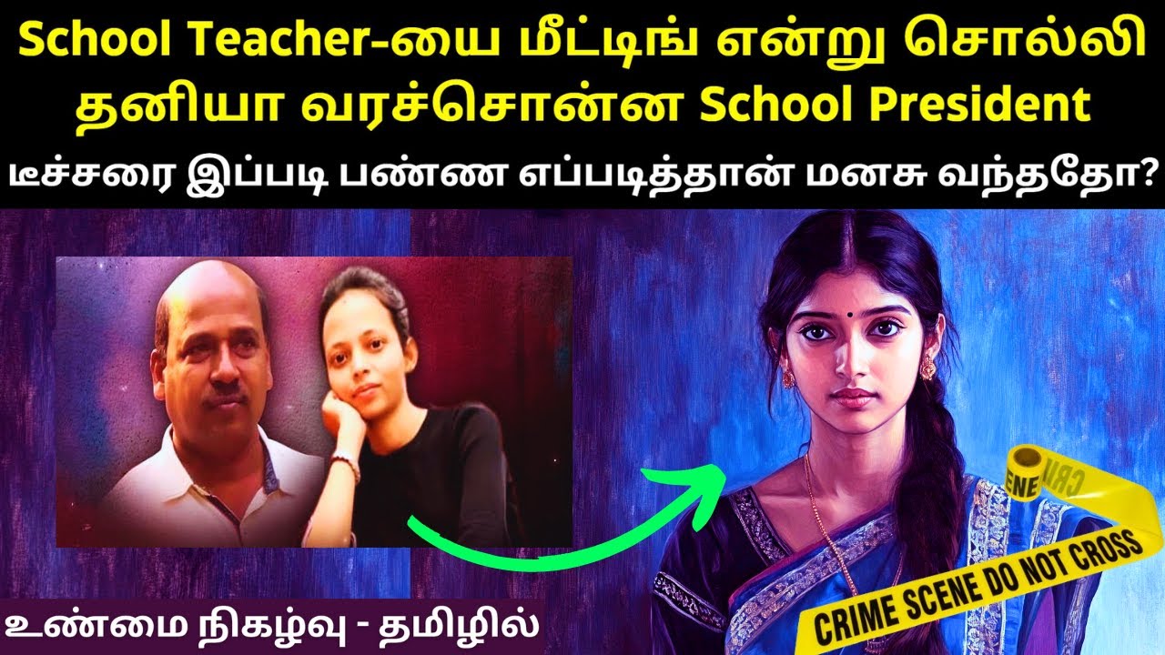 அப்படி அந்த டீச்சருக்கு என்னதான் நடந்தது ? Odisha-வை மிரள வைத்த Mamita Meher டீச்சர் வழக்கு | Velraj