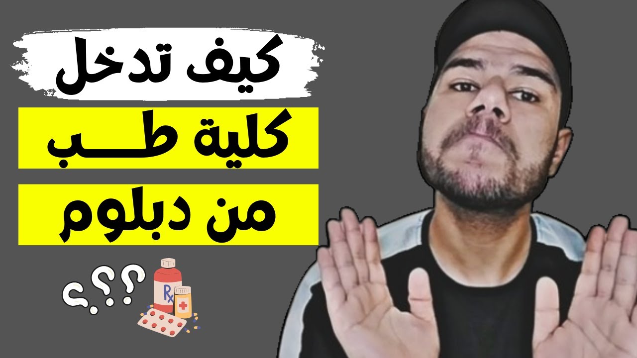 هل ينفع اخش كلية طب من التعليم الفني الصناعي ؟