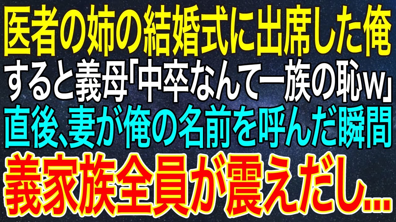 【感動する話】医者の姉の結婚式に出席した俺。すると義母「中卒なんて一族の恥ｗ」直後、妻が俺の名前を呼んだ瞬間、義家族全員が震えだし...【スカッと・朗読】