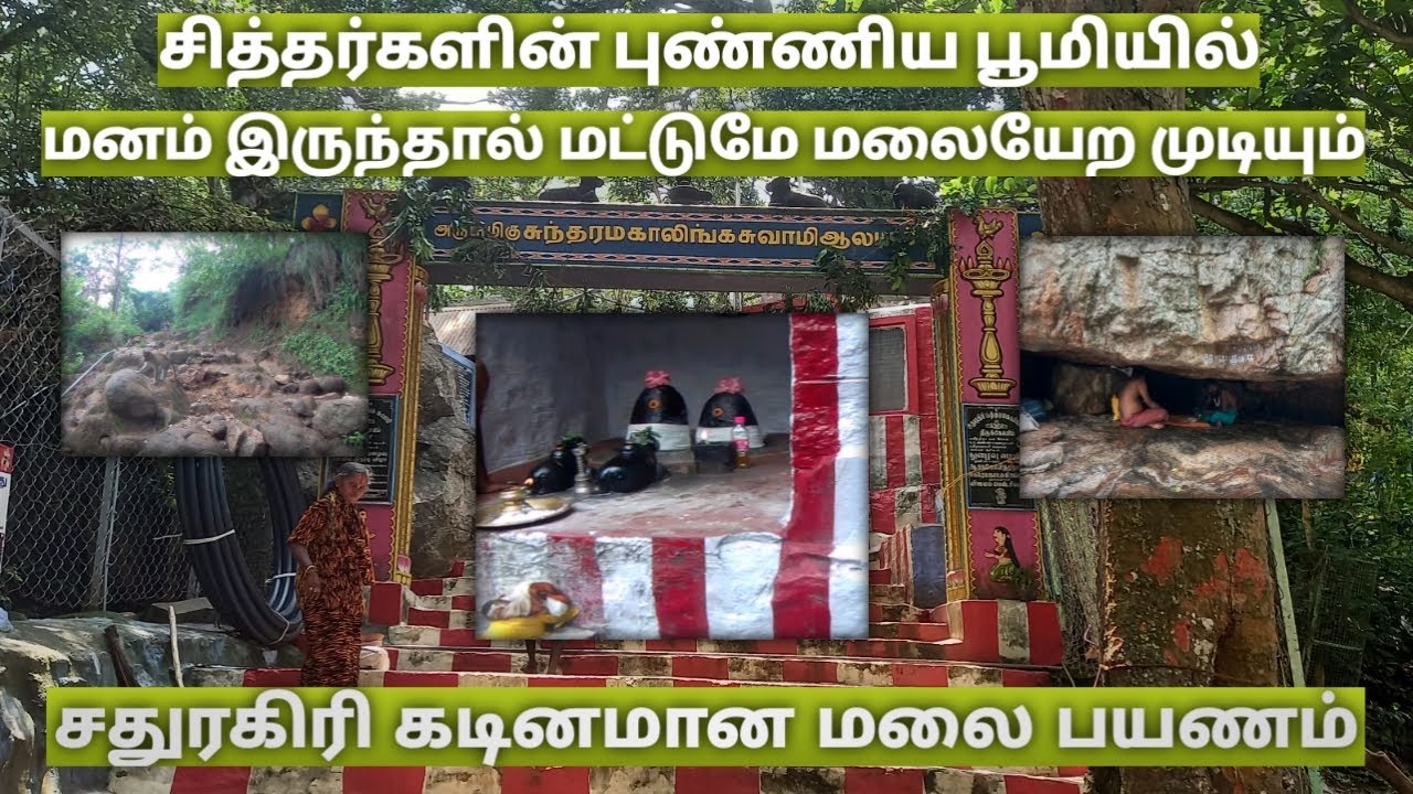 சதுரகிரி மலைப்பயணத்தை எளிமையாக ஆக்குவது எப்படி? #சதுரகிரி சுந்தர மகாலிங்கம் #sathuragiri