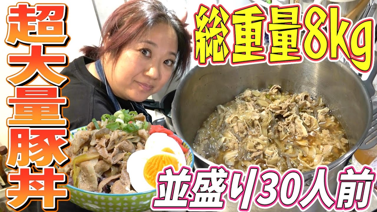 【大家族飯】美奈子特製‼︎総重量8kgの超大量豚丼を作ってみたw