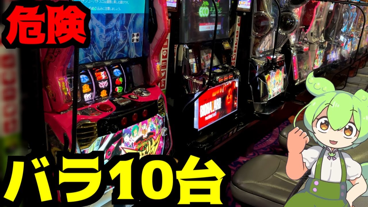 低設定のバラ10台打ってみたら…