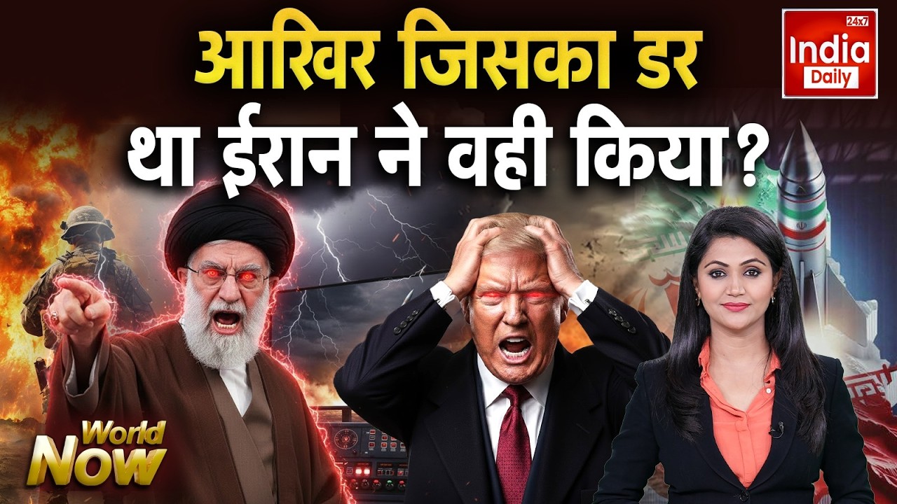 Iran Israel America War: आखिर जिसका डर था ईरान ने वही किया? Middle East | Trump | Netanyahu