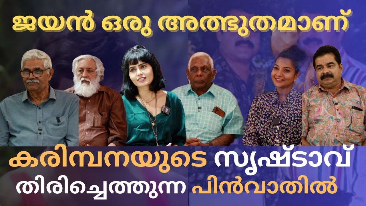 എന്റെ സിനിമയിൽ അഭിനയിക്കുമ്പോൾ മമ്മൂട്ടി ഒരു തുടക്കക്കാരൻ | Jayan | Mammootty | Karimbana |