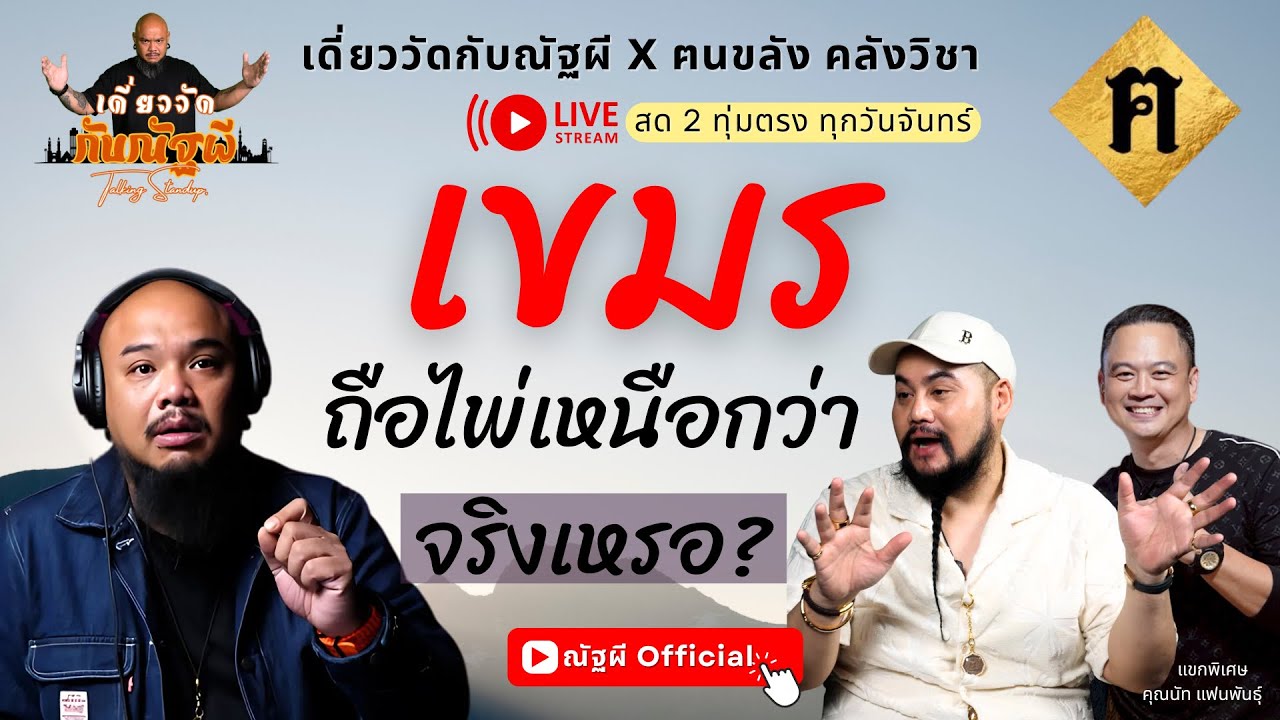เขมร ถือไพ่เหนือกว่าเราจริงเหรอ ? l เดี่ยววัดกับณัฐผี X ฅนขลัง คลังวิชา