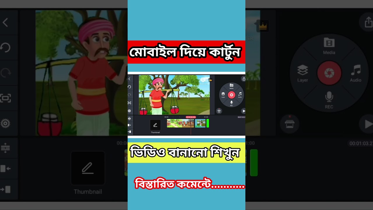 কার্টুন ভিডিও বানানো শিখুন ফ্রি 