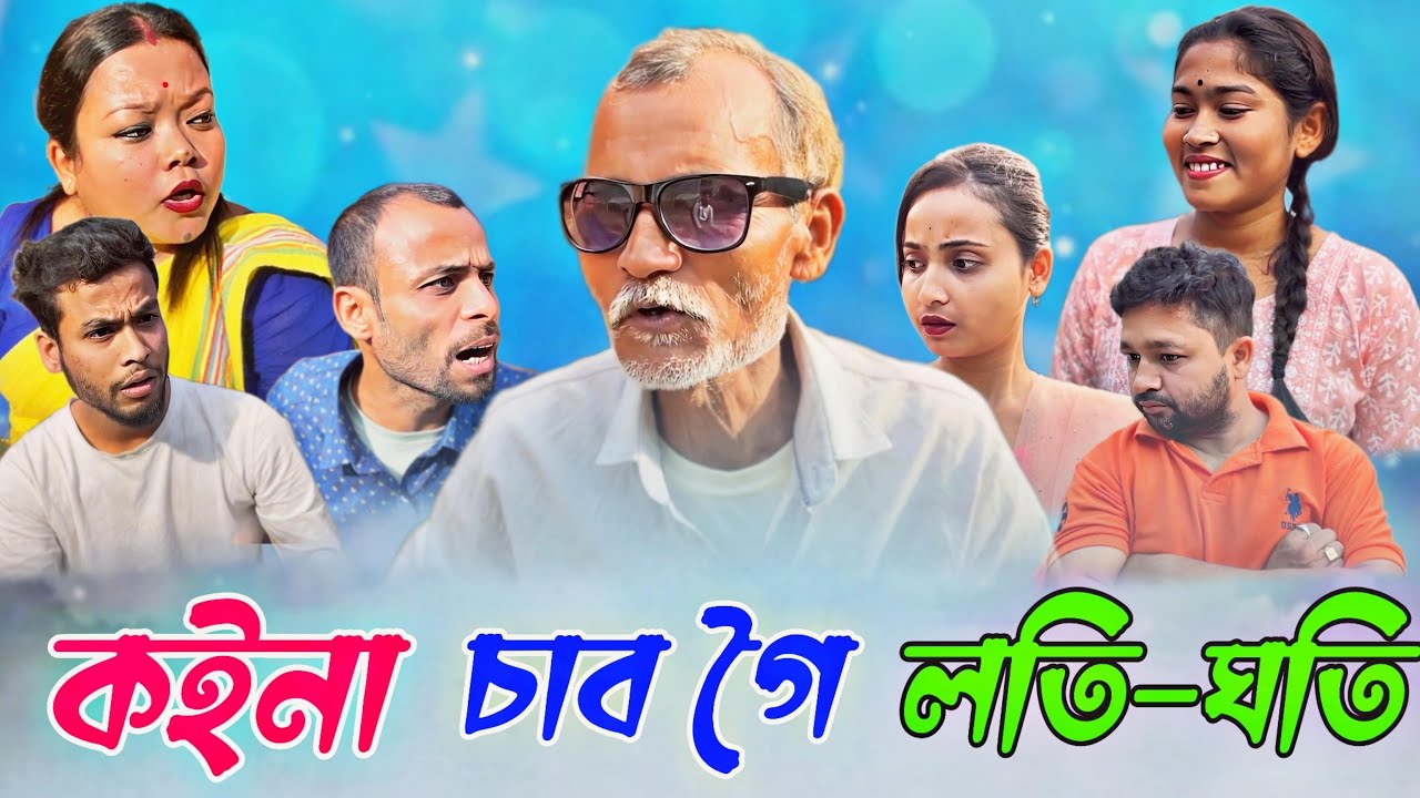 কইনা চাব গৈ লটি ঘটি // Assamese comedy video || funny video || Assamese new video 2023
