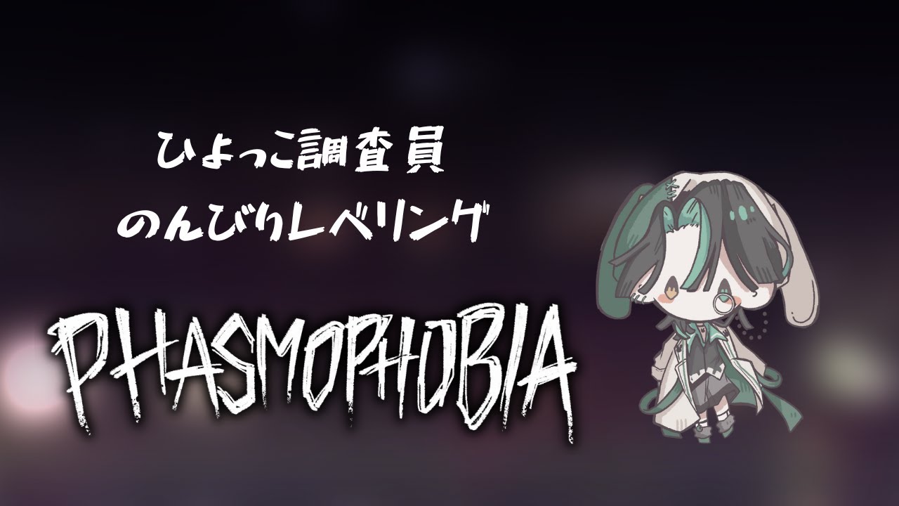 【Phasmophobia】ゆるゆる調査～