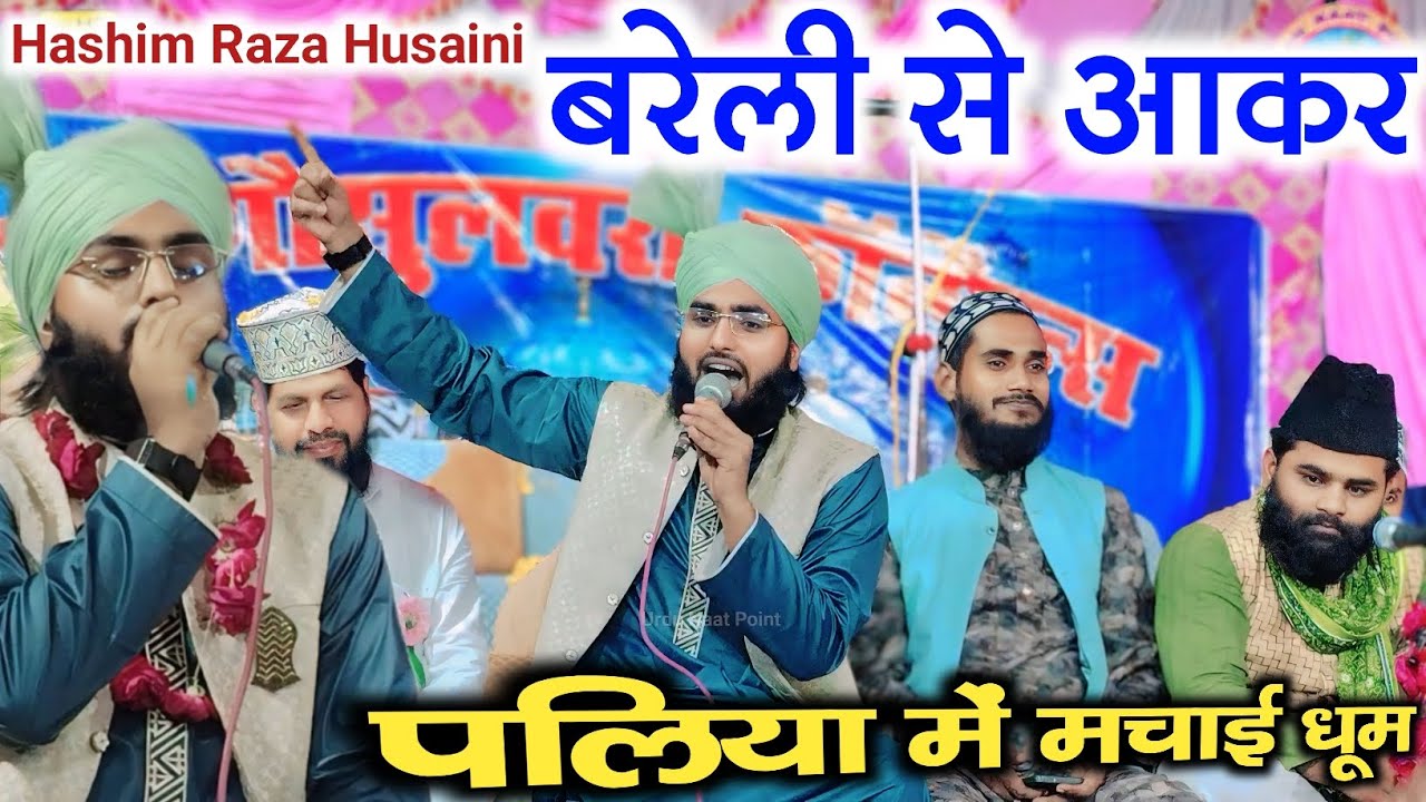 Hashim Raza Husaini | बरेली से आकर बलिया में मचाई धूम पढ़ा नया कलाम New Kalam , Bareilly Hai Hamari