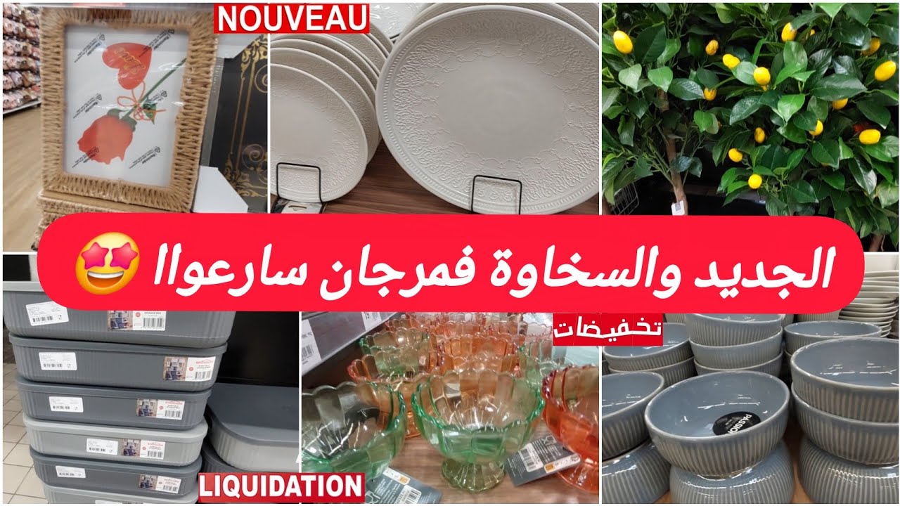 عاااجل🔥جديدهمیزات وتخفيضات مرجان🤩منضم الحدية،مقلاة،طباسل،منضمات،أحديةوالجديدلأول مرةسارعواا marjane 