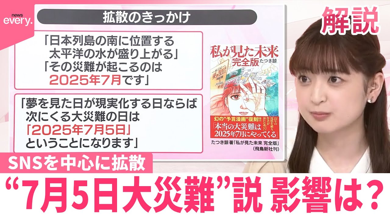 【なぜ？】“7月5日大災難”説が拡散…影響は【