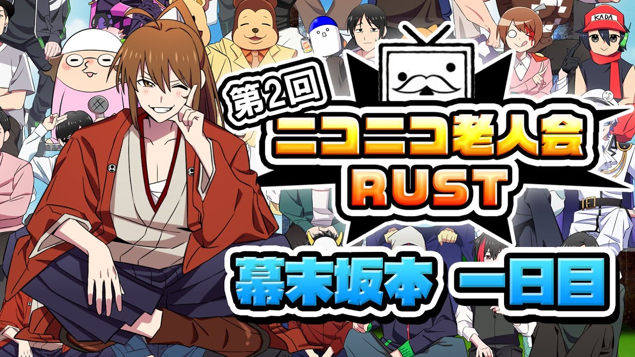 第二回ニコニコ老人会RUST　一日目(幕末坂本)