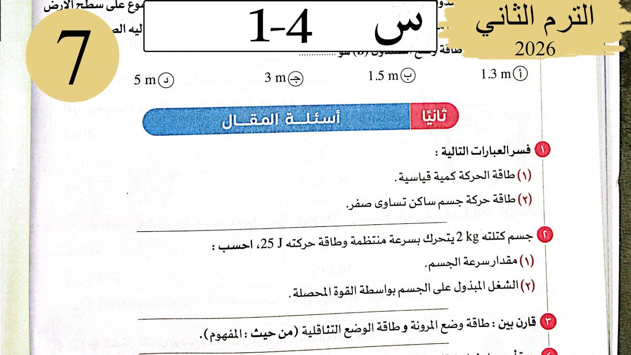 فيزياء 2ث - حل الطاقة - المقال - كتاب الامتحان 2026