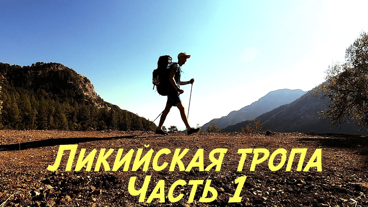 Ликийская тропа. Восточная часть. Октябрь 2021. Первая серия