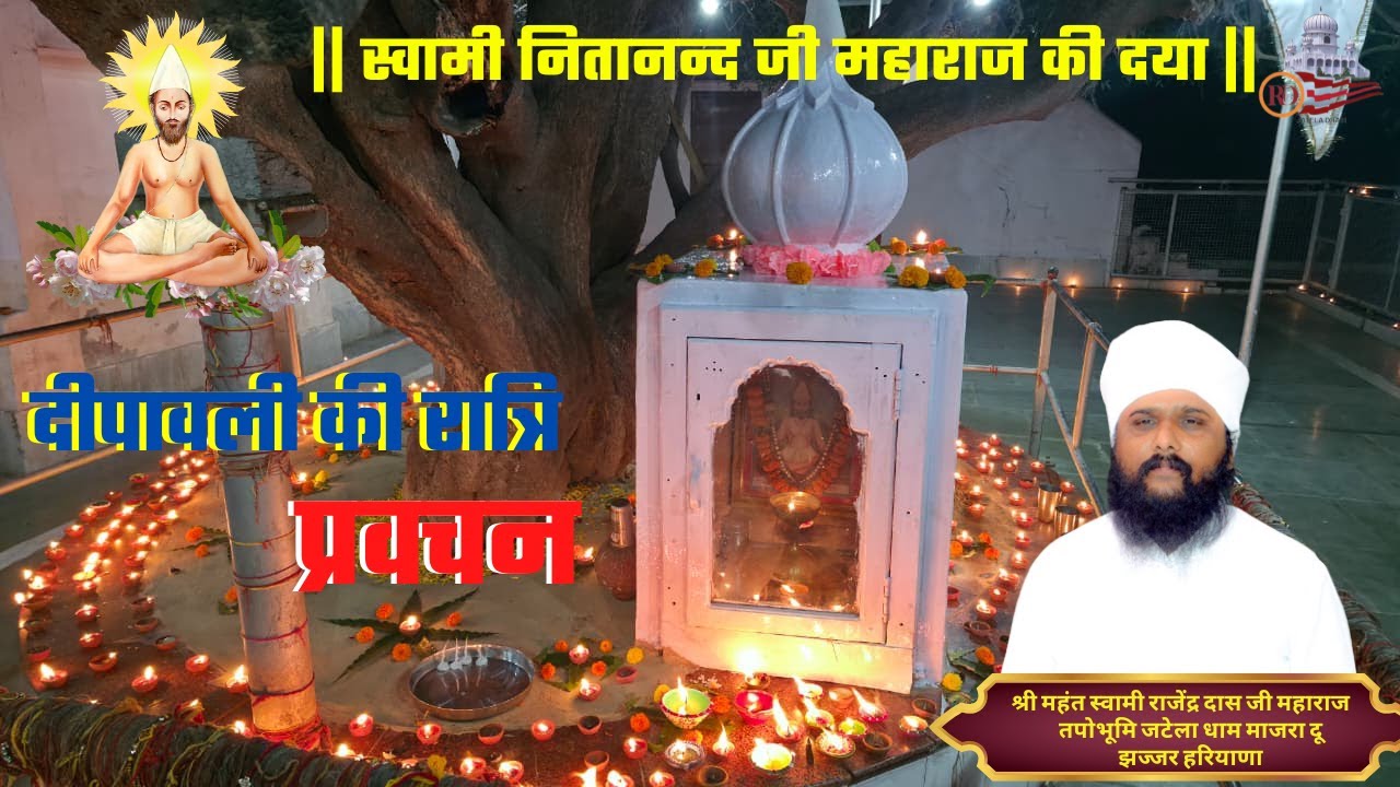 दीपावली की रात्रि प्रवचन....#rajenderdasji #diwali #parvchan #swaminitanandjateladham ##jateladham