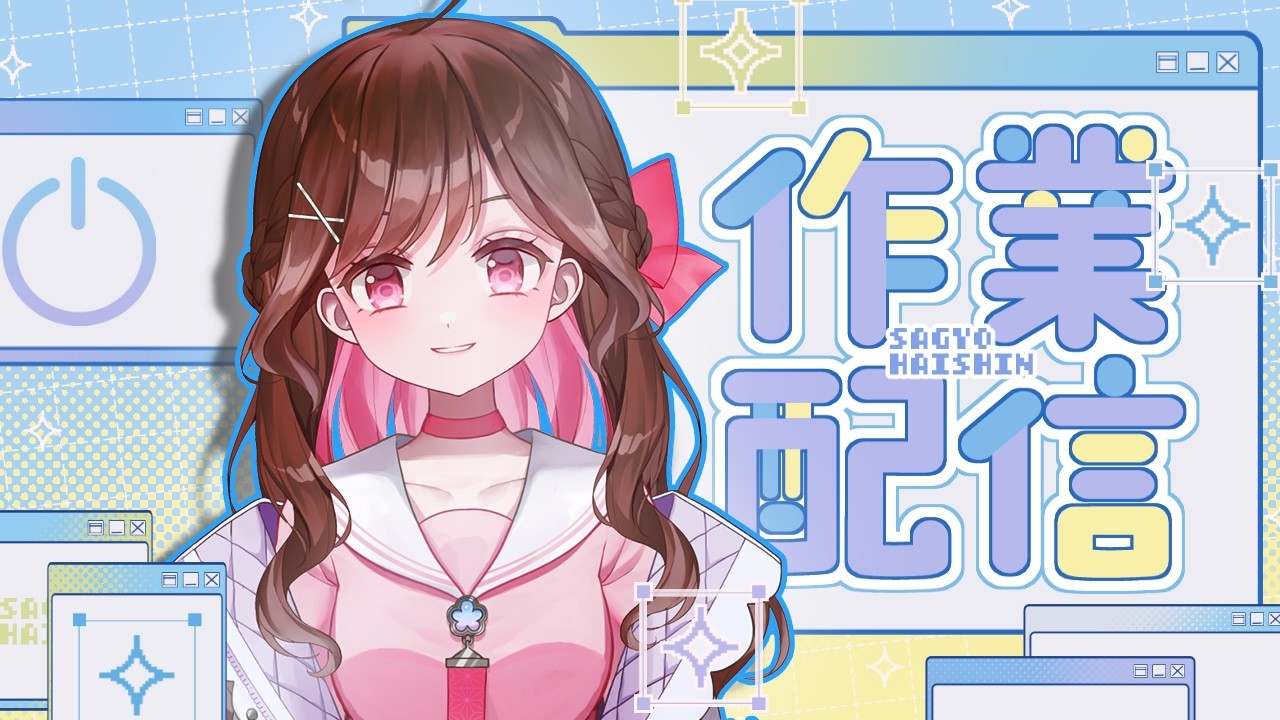 【#初見歓迎 】サムネ作ったりなんかしてみたりの作業配信【#作業配信 】