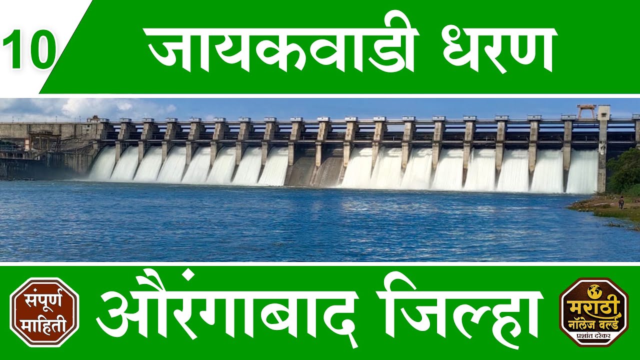 जायकवाडी धरण औरंगाबाद | Jayakwadi Dam Aurangabad Full Information In Marathi