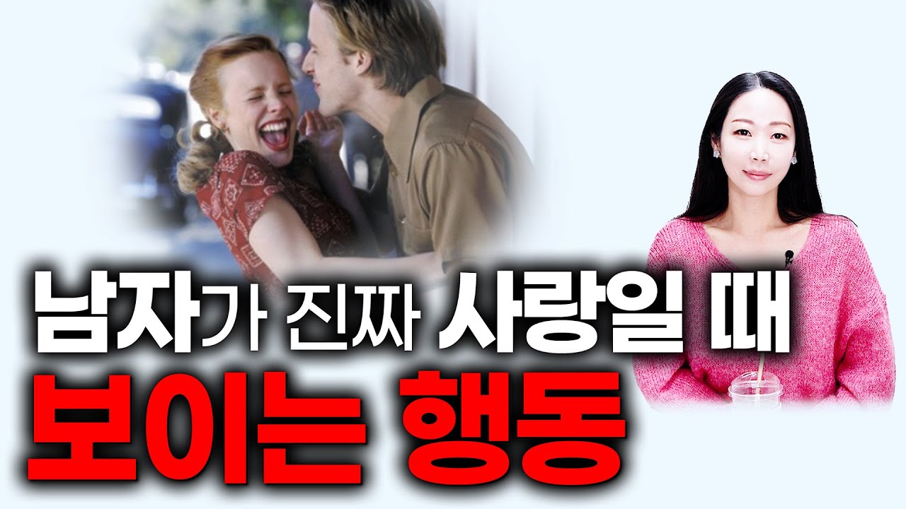 남자가 여자를 정말 사랑할때 무조건 보이는 행동