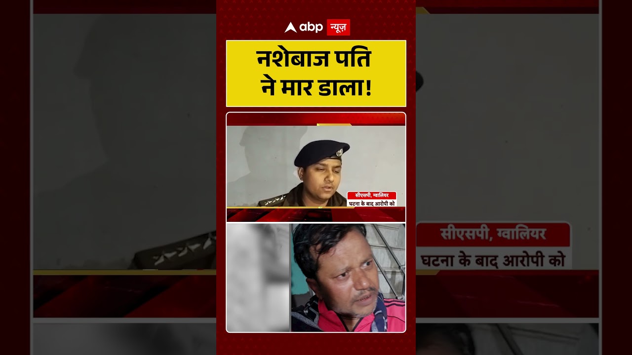 Gwalior News:नशेबाज पति ने मार डाला! |Crime News| #shorts #ytshorts #viralshorts #viralvideo