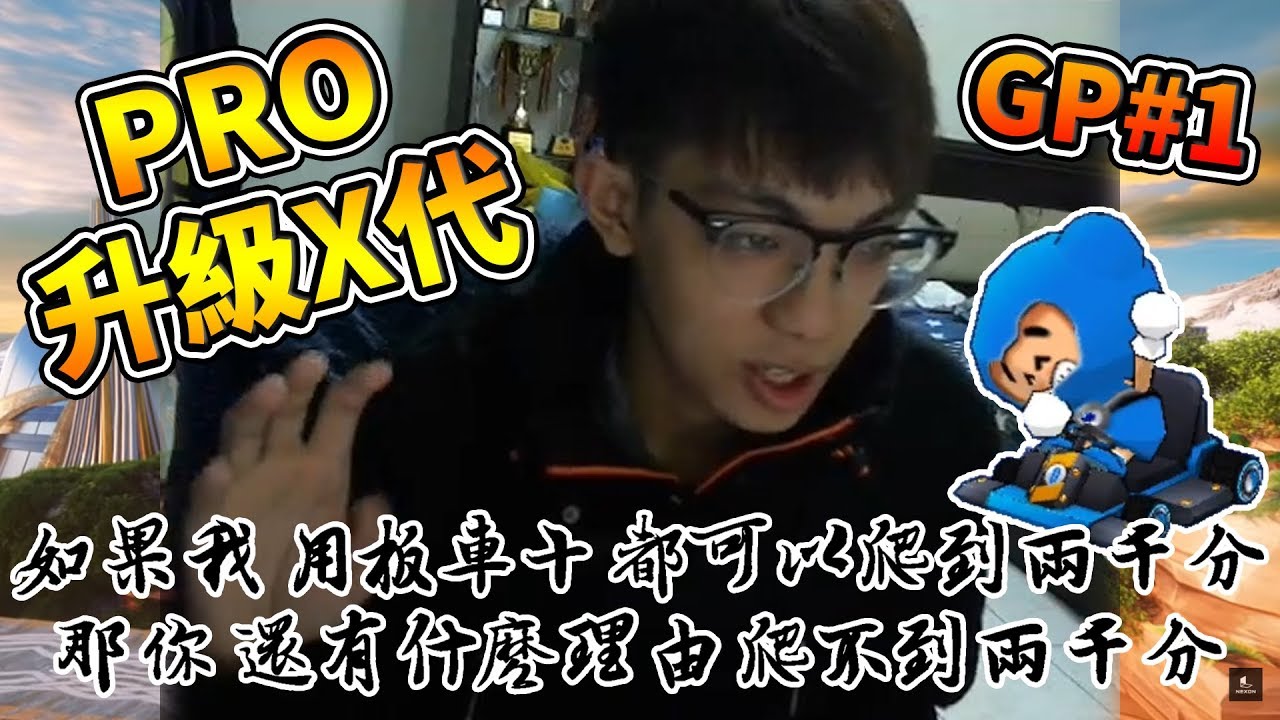 再也看不到板車PRO了？挑戰「練習用卡丁車 X」上GP 2000分！#1│跑跑卡丁車【爆哥Neal】