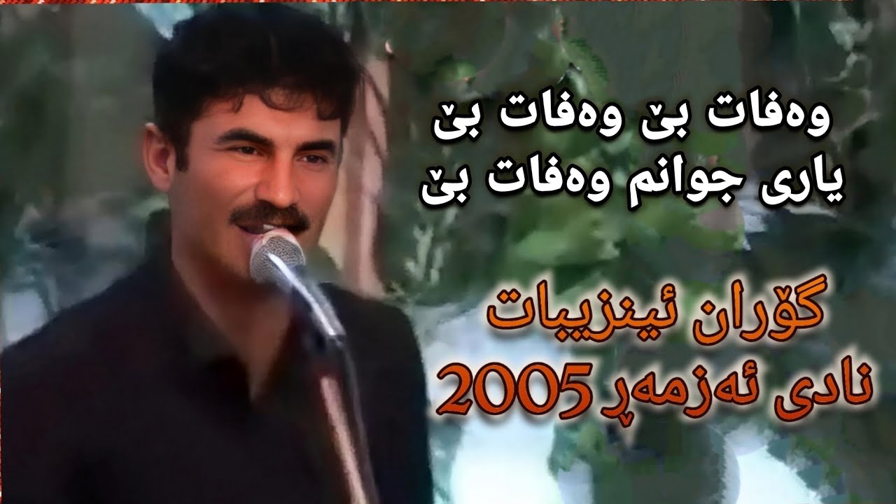 goran inzebat wafatbe wafatbe nadi azmar 2005 zor xosh گۆران ئینزیباە وەفوت بێ وەفاتبێ یاری جوانم وە