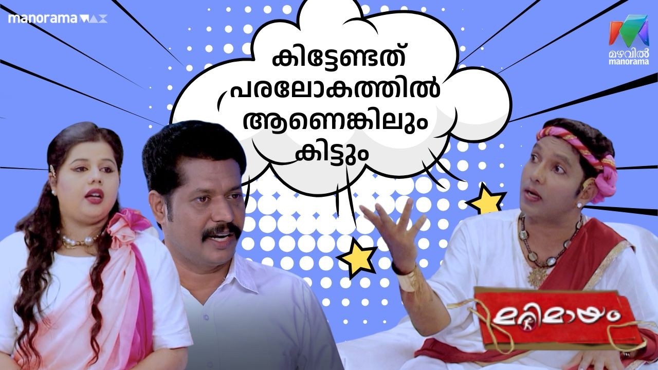 കിട്ടേണ്ടത് പരലോകത്തിൽ ആണെങ്കിലും കിട്ടും #bestofmarimayam | #mazhavilmanorama
