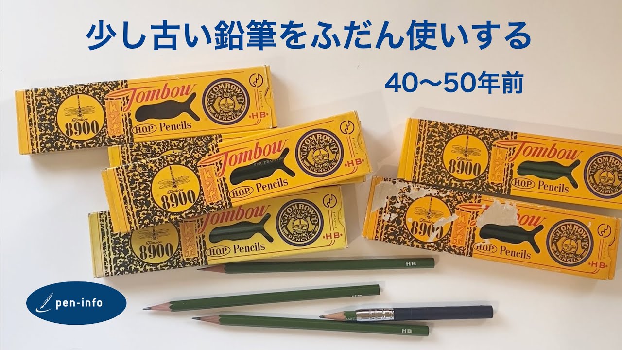 ヴィンテージ鉛筆を普段使いする