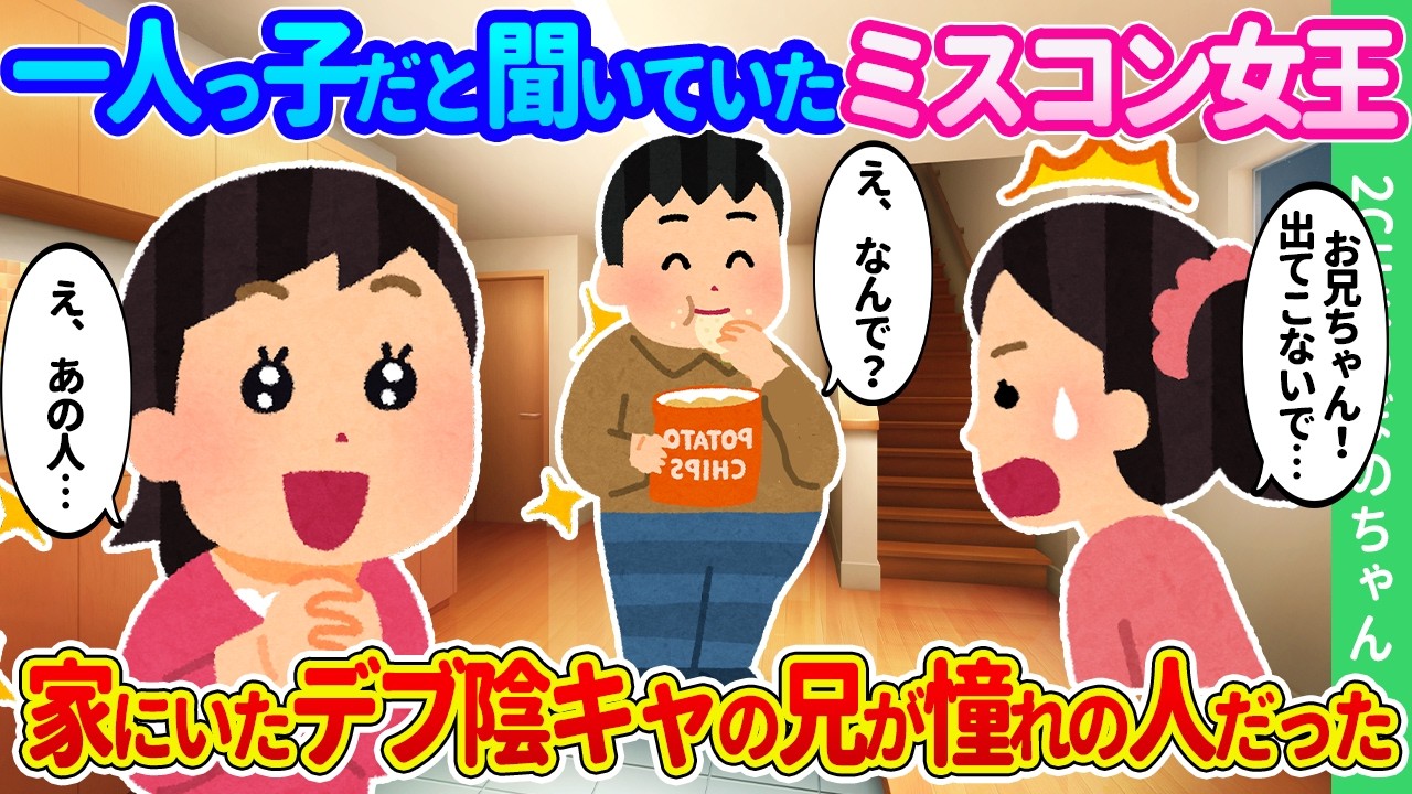 【2ch馴れ初め】一人っ子だと聞いていたミスコングランプリの超絶美女。家にいたデブ陰キャの兄が私の憧れの人だった結果…【ゆっくり】