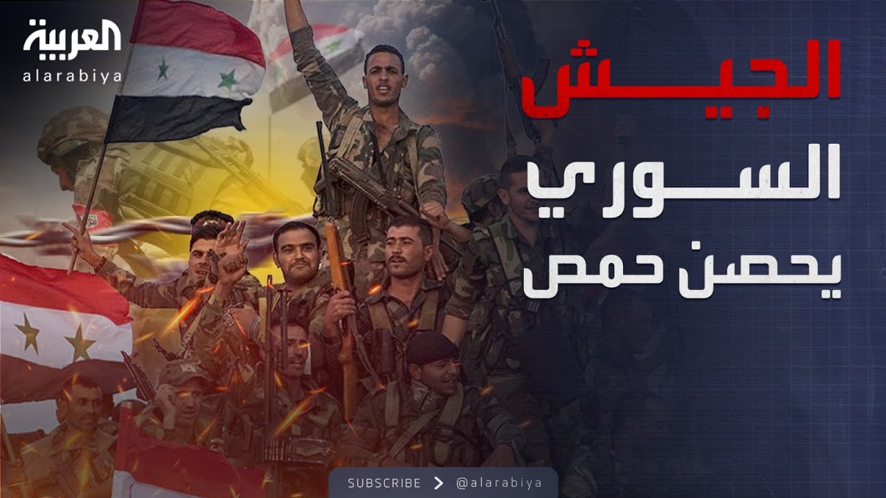 الجيش السوري يحشد قوات كبيرة بمحيط حمص