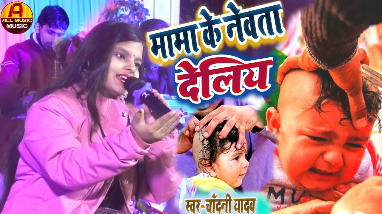 मुण्डन गीत 2024 || मामा के नेवता देलिये || मुण्डन का गीत || Chandani Yadav Ka Stage Show#Mundan_Geet