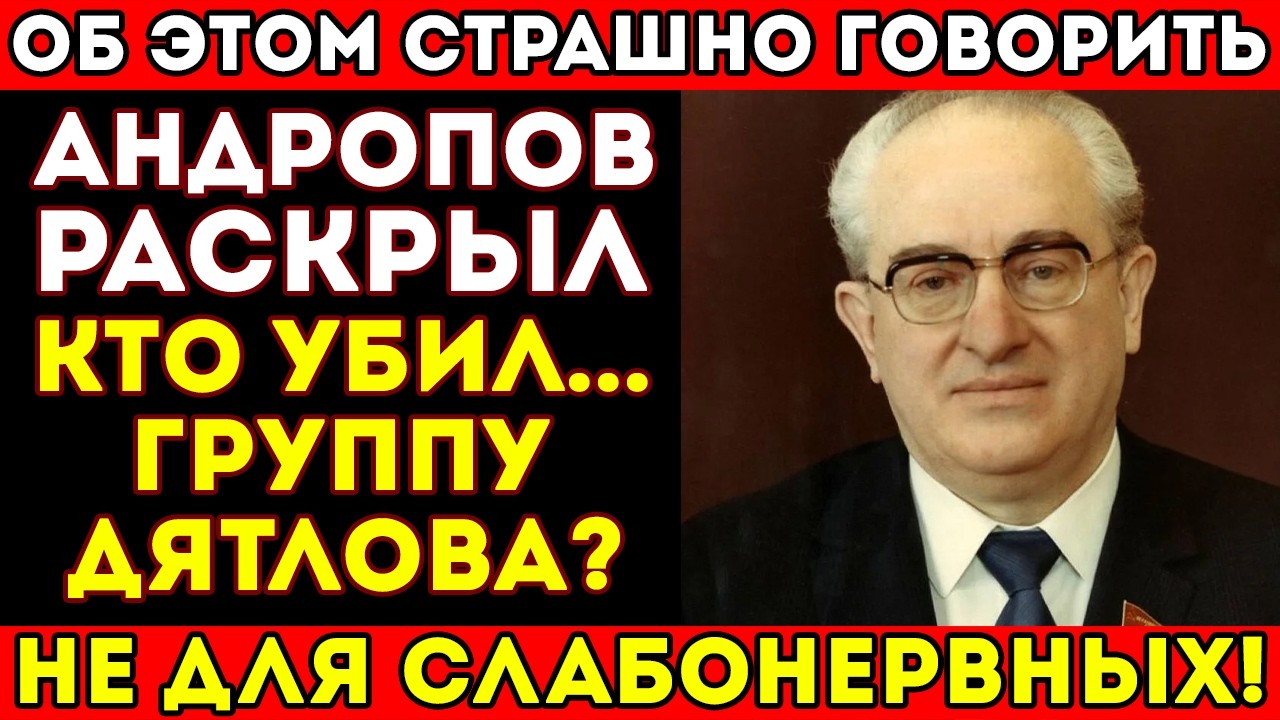 АНДРОПОВ О ПЕРЕВАЛЕ ДЯТЛОВА: 