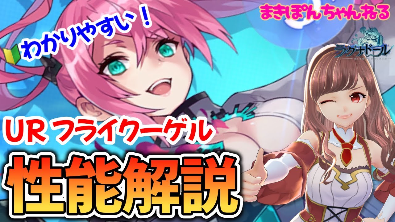 【ラグナド】フライクーゲルは引くべき？ ファンキルコラボキャラを元攻略本ライターが初心者さんにもわかりやすく解説！【まきぽんちゃんねる】