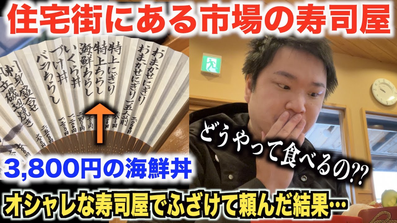 【マジやべぇ】住宅街にある市場のオシャレな寿司屋で3800円の海鮮丼を頼んだ結果wwww