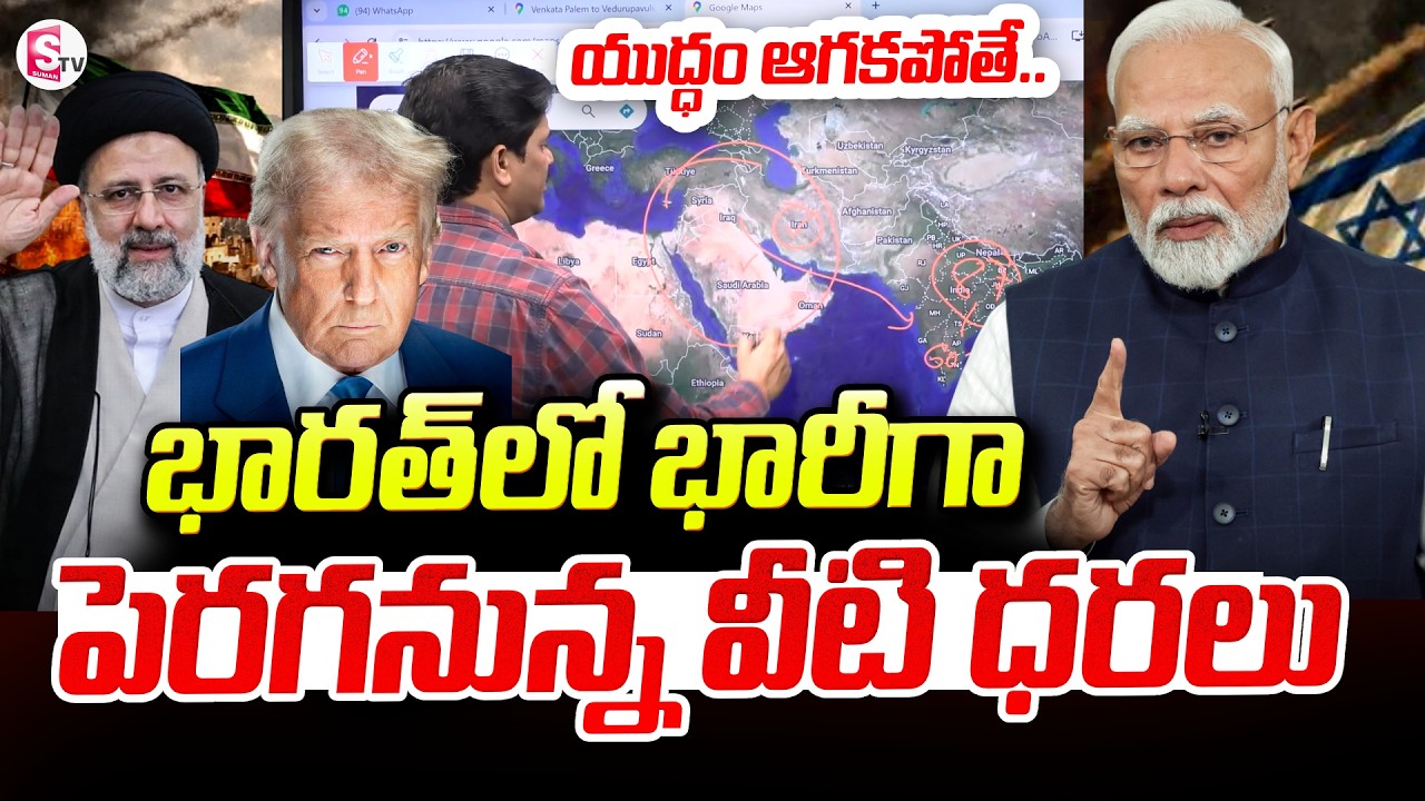 America Vs Iran : Israel-Iran War భారత్ లో భారీగా పెరగనున్న వీటి ధరలు     | Modi | SumanTV Keshav
