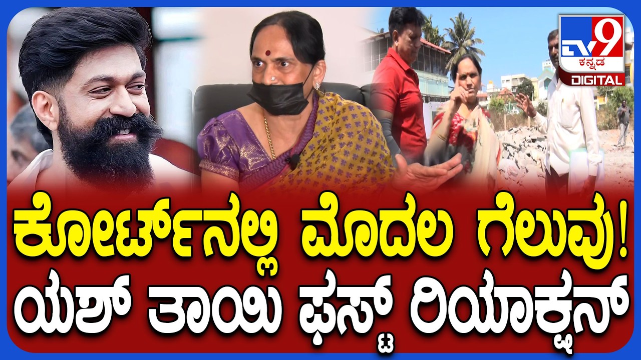 Yash Mother Land Encroachment Case: GPA ಹೋಲ್ಡರ್ ಹಾಕಿದ್ದ ಕೇಸ್​ನ ಆದೇಶಕ್ಕೆ ತಡೆ.. ಪುಷ್ಪ ರಿಯಾಕ್ಷನ್| #TV9D