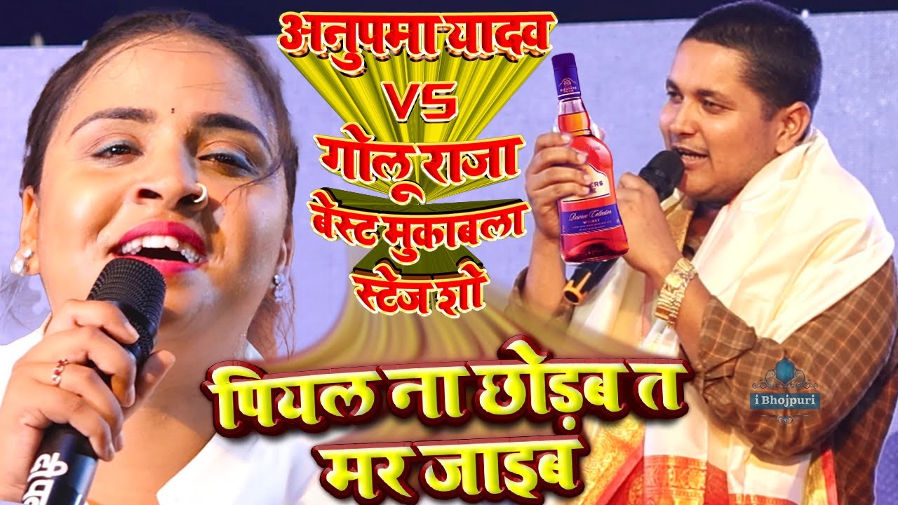 anupma yadav stage show | golu raja stage show | Dugola Mukabala #anupama_yadav_golu_raja_stage_show