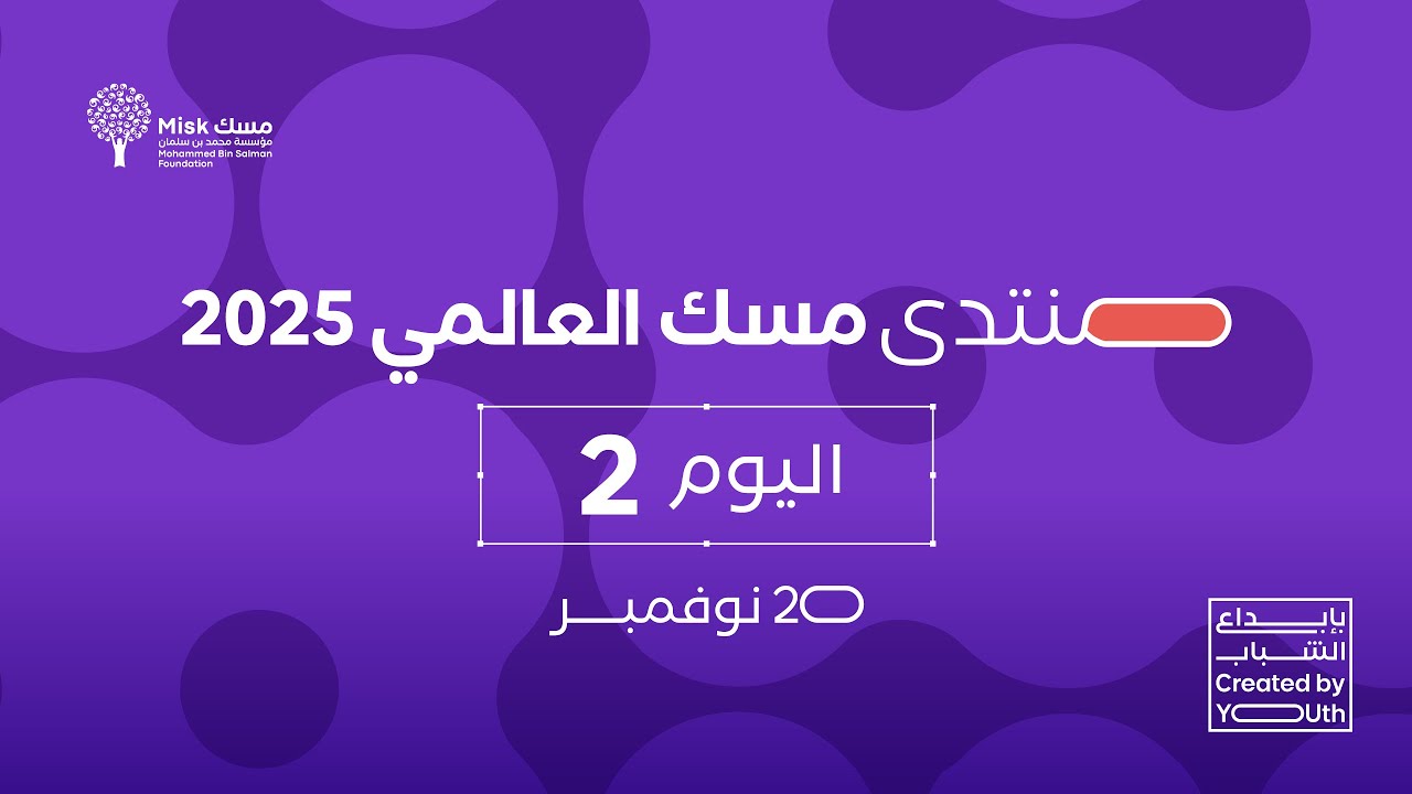 اليوم الثاني لـ منتدى مسك العالمي 2025 | لقاء القادة