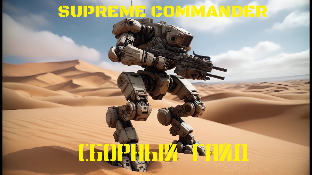 Supreme Commander Сборный Гайд 2024