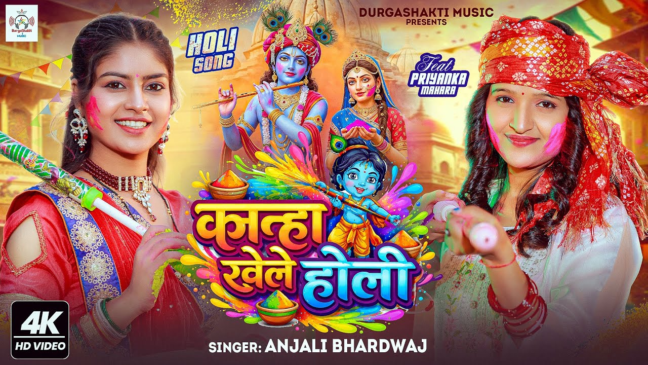 #holi  | कान्हा खेले होली | #anjalibhardwaj | KANHA KHELE HOLI | Holi Special Song 2026