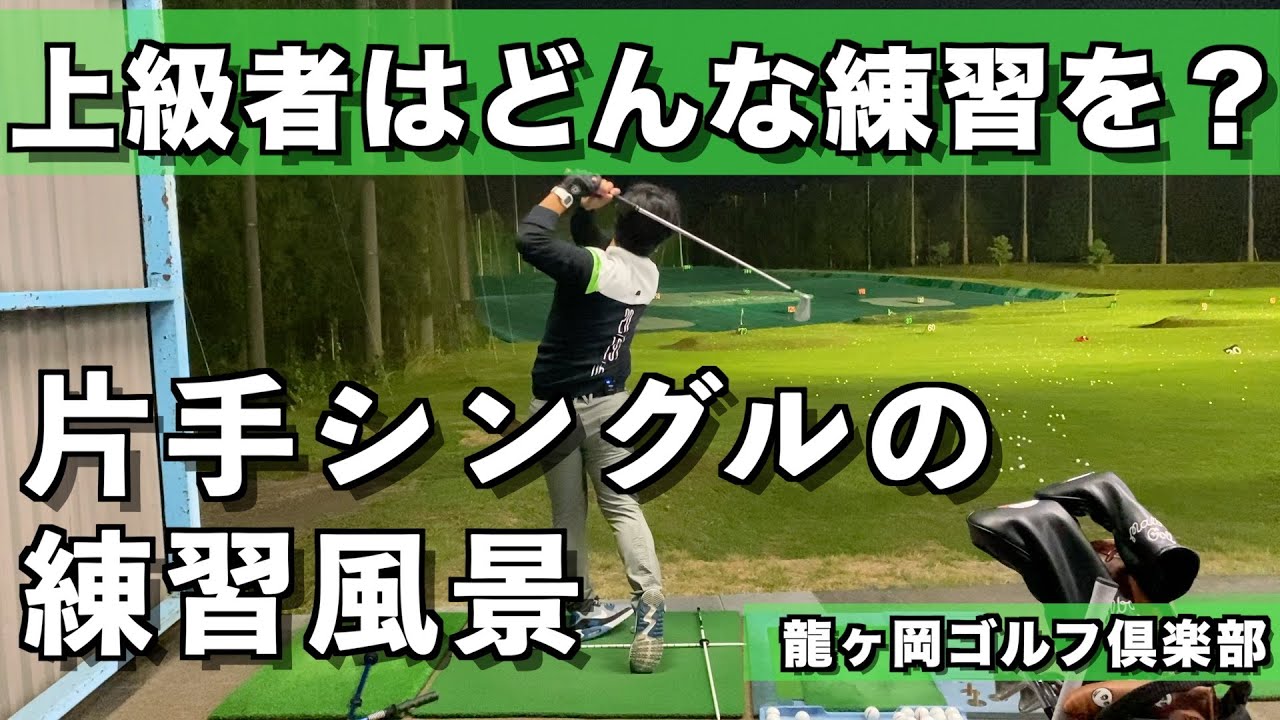 【片手シングル】ノブくんの練習風景【ゴルフ】