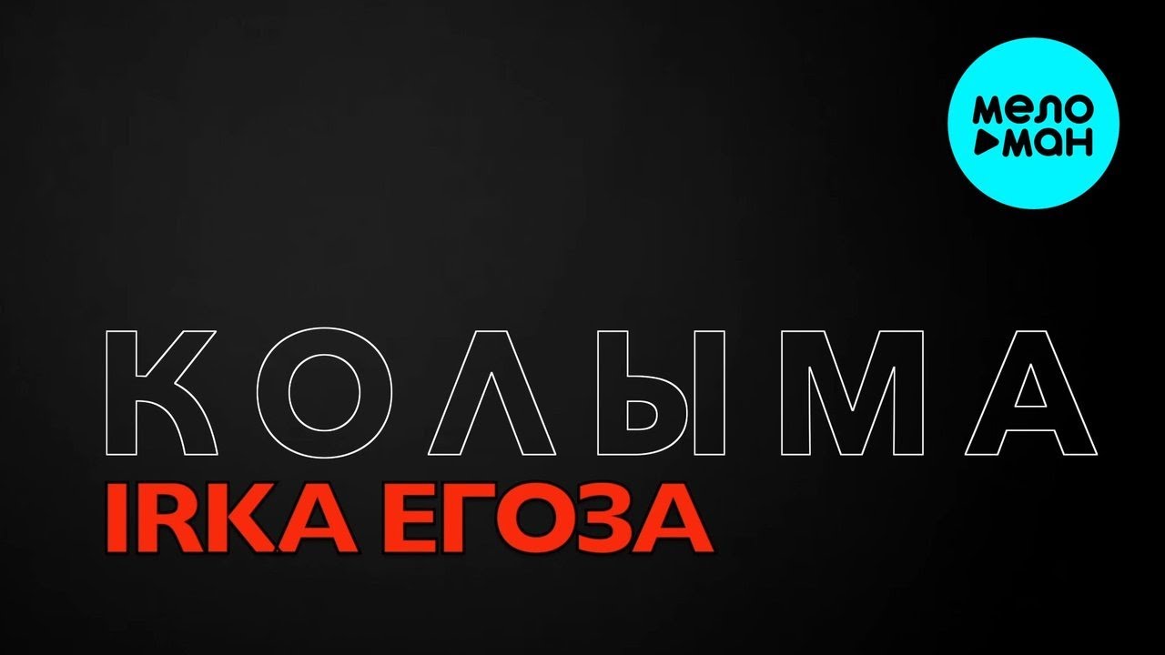 IRKA ЕГОЗА – Колыма (Single, 2026)