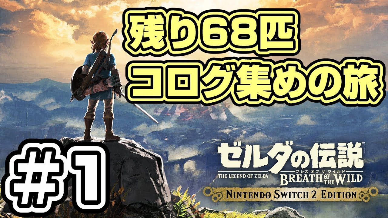【ゼルダの伝説 ブレスオブザワイルド】ゼルダノーツを駆使して悲願のコログ900匹コンプを目指す #1【Switch2 Edition】