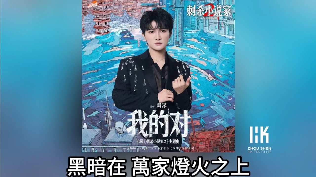 周深 Charlie Zhou Shen《我的對》(無損音樂連歌詞)(電影《刺殺小說家2》主題曲) 2025.9.29