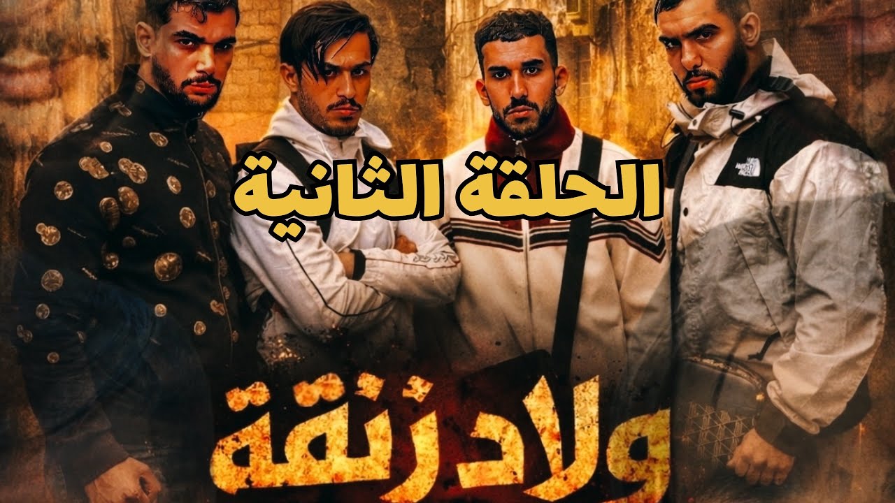 ولاد الزنقة .. الحلقة الثانية 