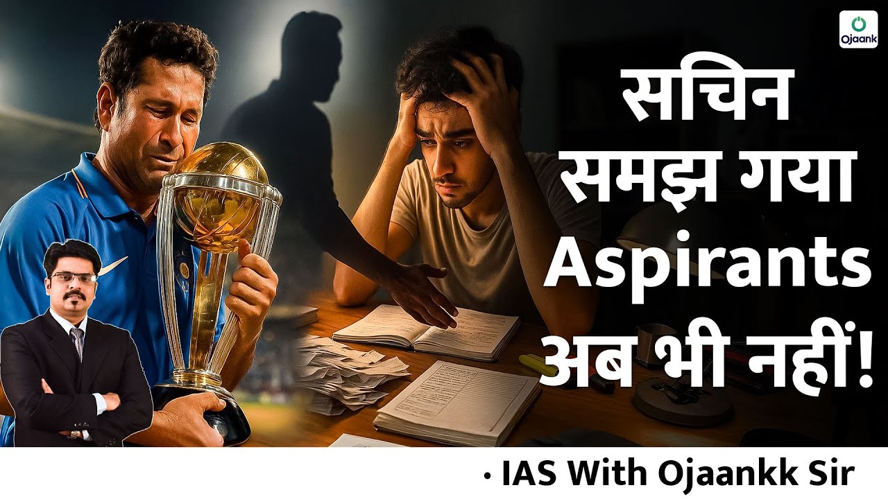 सचिन ने दुनिया जीती, पर अकेले नहीं—UPSC भी वैसा ही है!