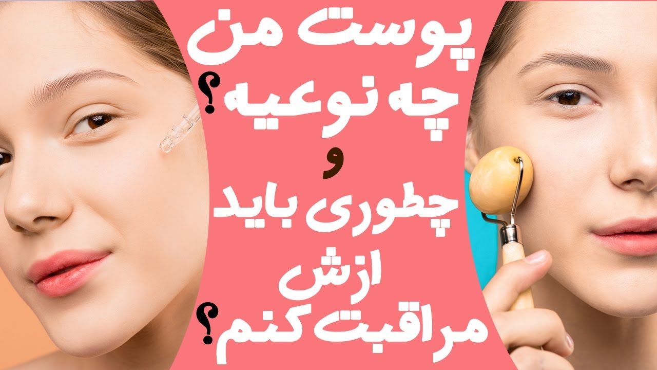 آموزش تشخیص نوع پوست(خشک، چرب، حساس...) + چگونه از هر نوع پوستی مراقبت کنیم؟🥰
